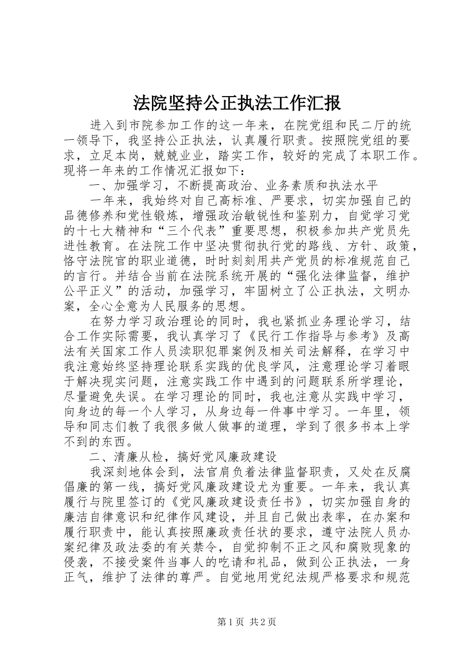 法院坚持公正执法工作汇报_第1页