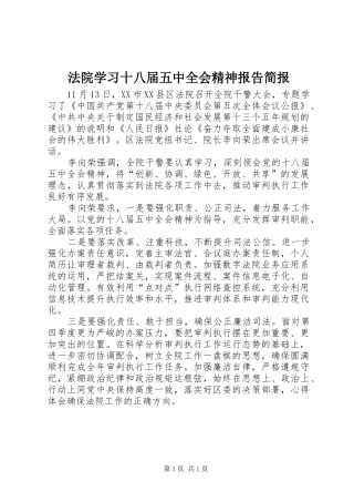 法院学习十八届五中全会精神报告简报
