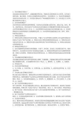 网络经济与企业管理简答题汇总[2]