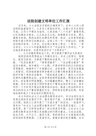 法院创建文明单位工作汇报
