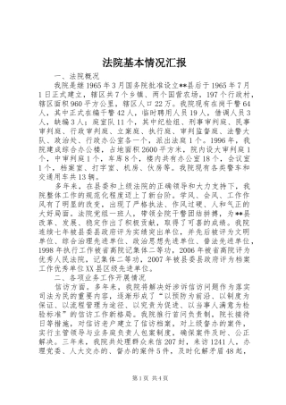 法院基本情况汇报