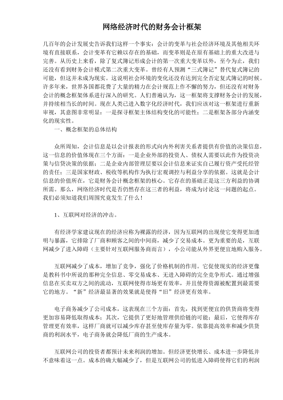 网络经济时代的财务会计框架03128_第1页