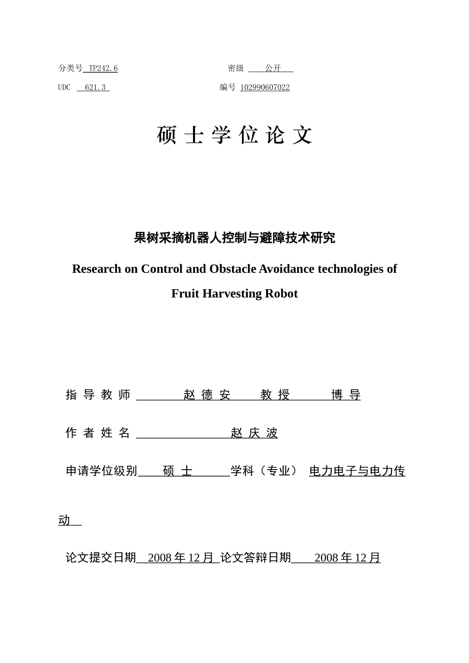 果树采摘机器人控制与避障技术研究_第1页