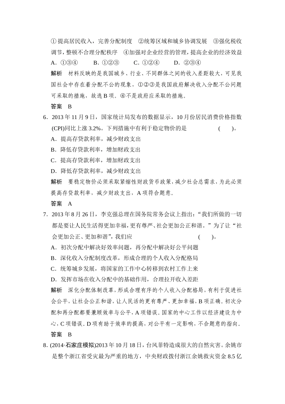 【教师原创】2014-2015学年高中政治人教版必修一综合检测：第三单元+收入与分配 (2)_第3页