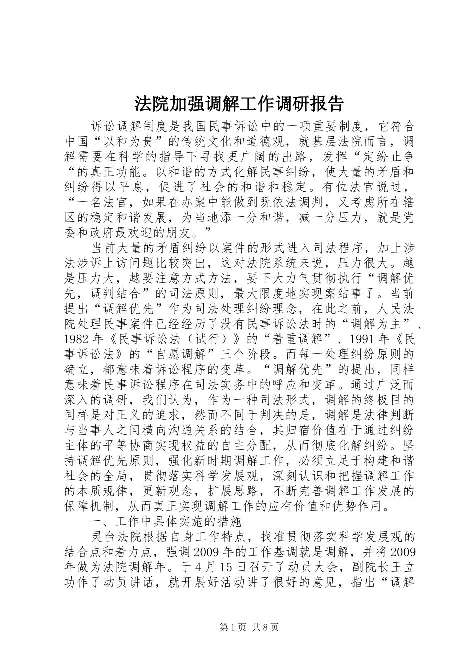 法院加强调解工作调研报告_第1页