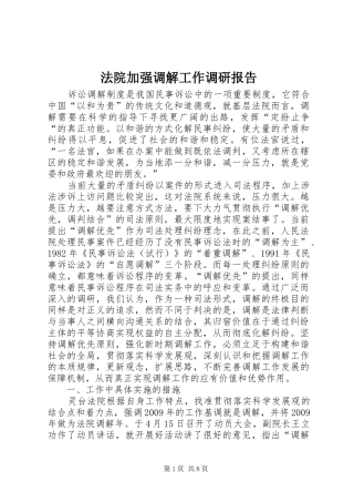 法院加强调解工作调研报告