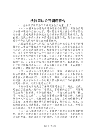 法院司法公开调研报告
