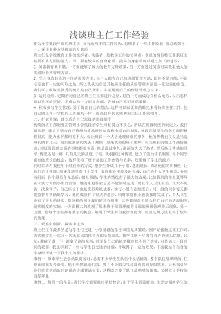 浅谈班主任工作经验