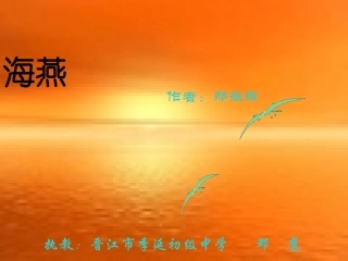 《海燕》课件