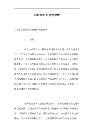 政府信息化建设探索(1)
