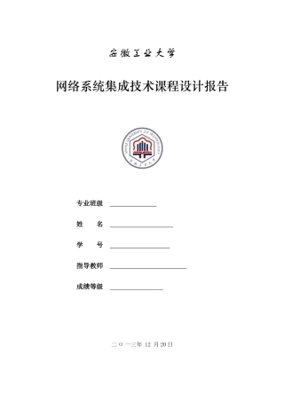 网络系统集成技术课程设计报告