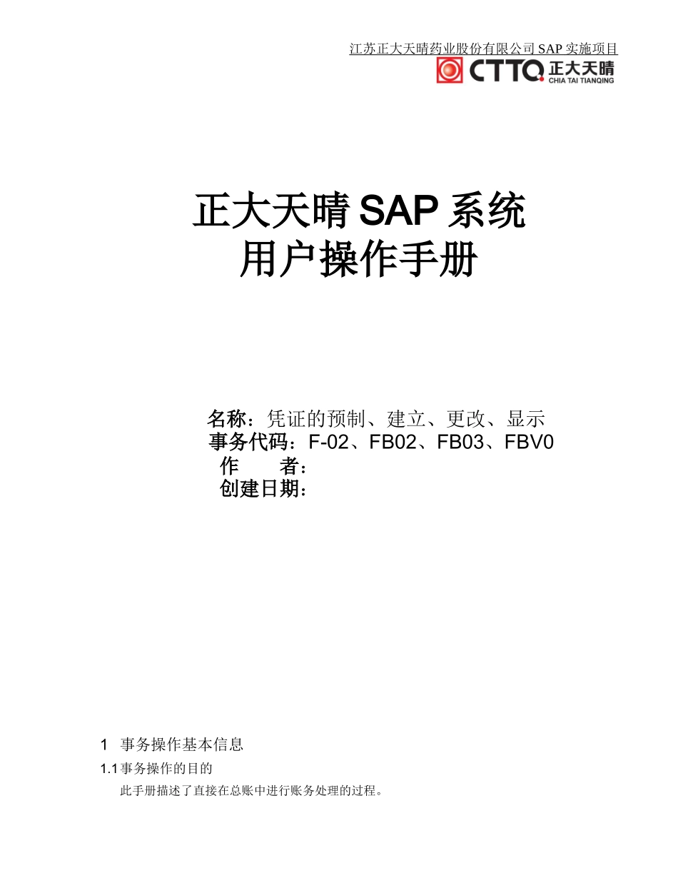 SAP操作手册-凭证的建立、更改、显示_第1页