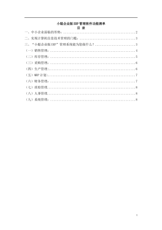 【小聪企业版erp管理软件功能】（doc11页）