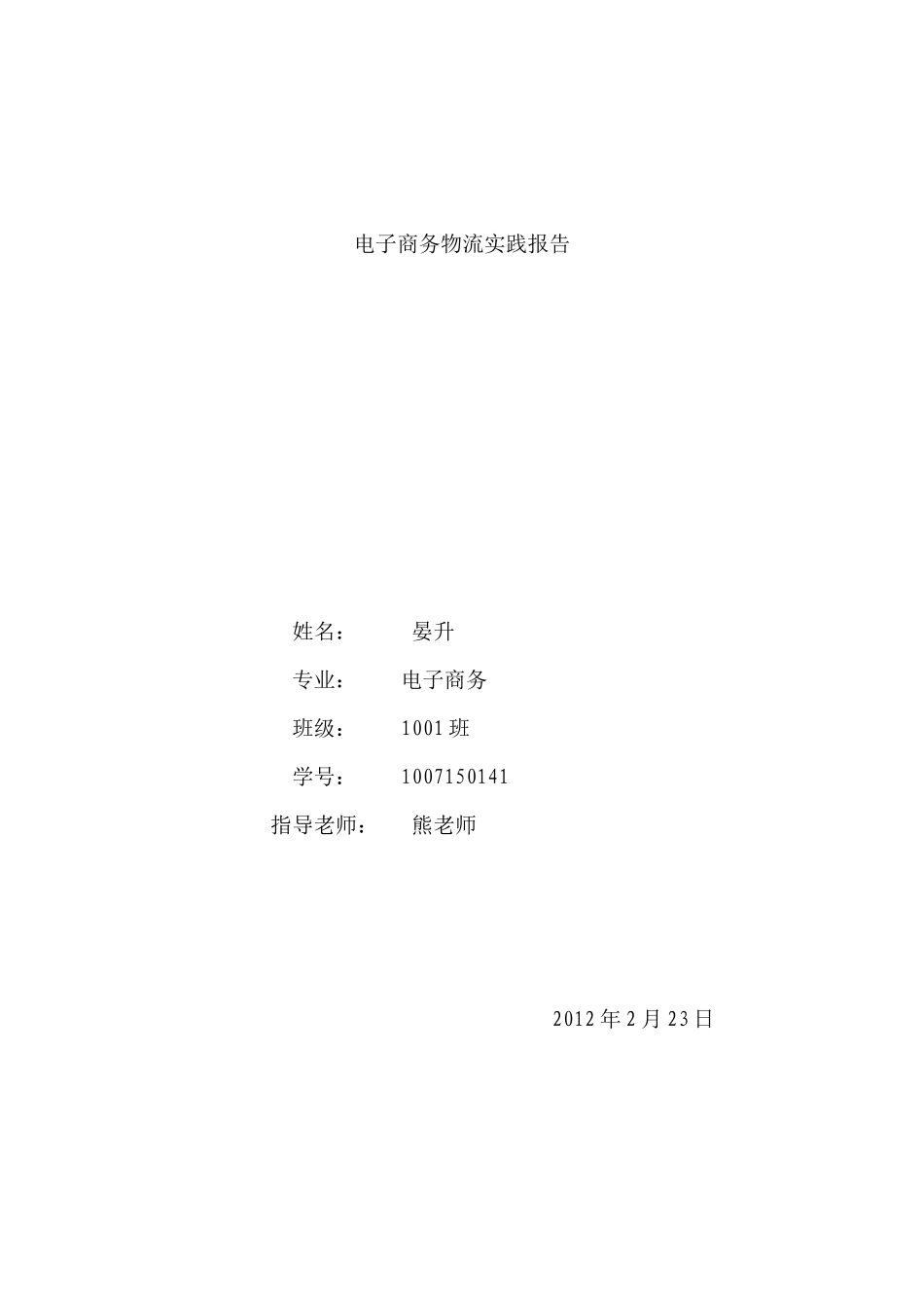 电子商务物流实践报告_第1页