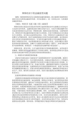 网络经济下的金融监管问题