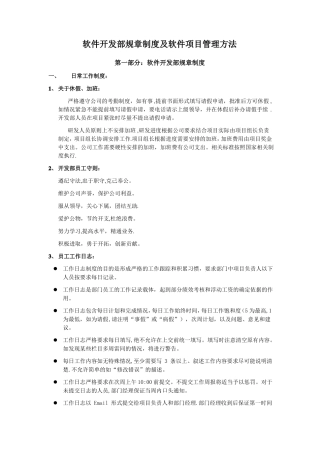 软件开发部规章制度及软件项目管理方法