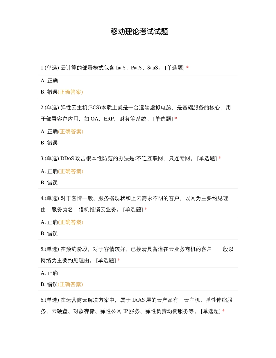 移动理论考试试题_第1页