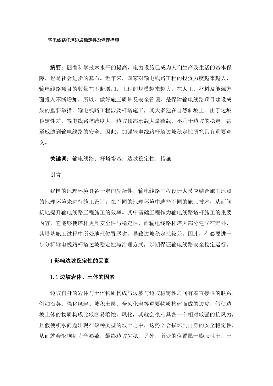 输电线路杆塔边坡稳定性及治理措施_第1页