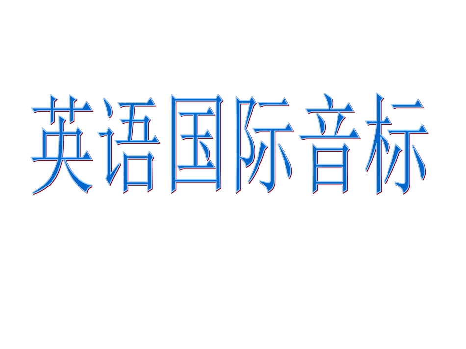 高一音标教学_第1页