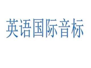 高一音标教学