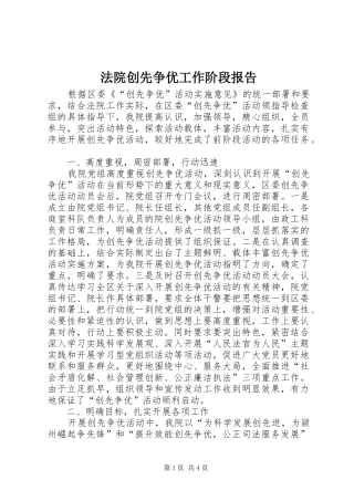 法院创先争优工作阶段报告