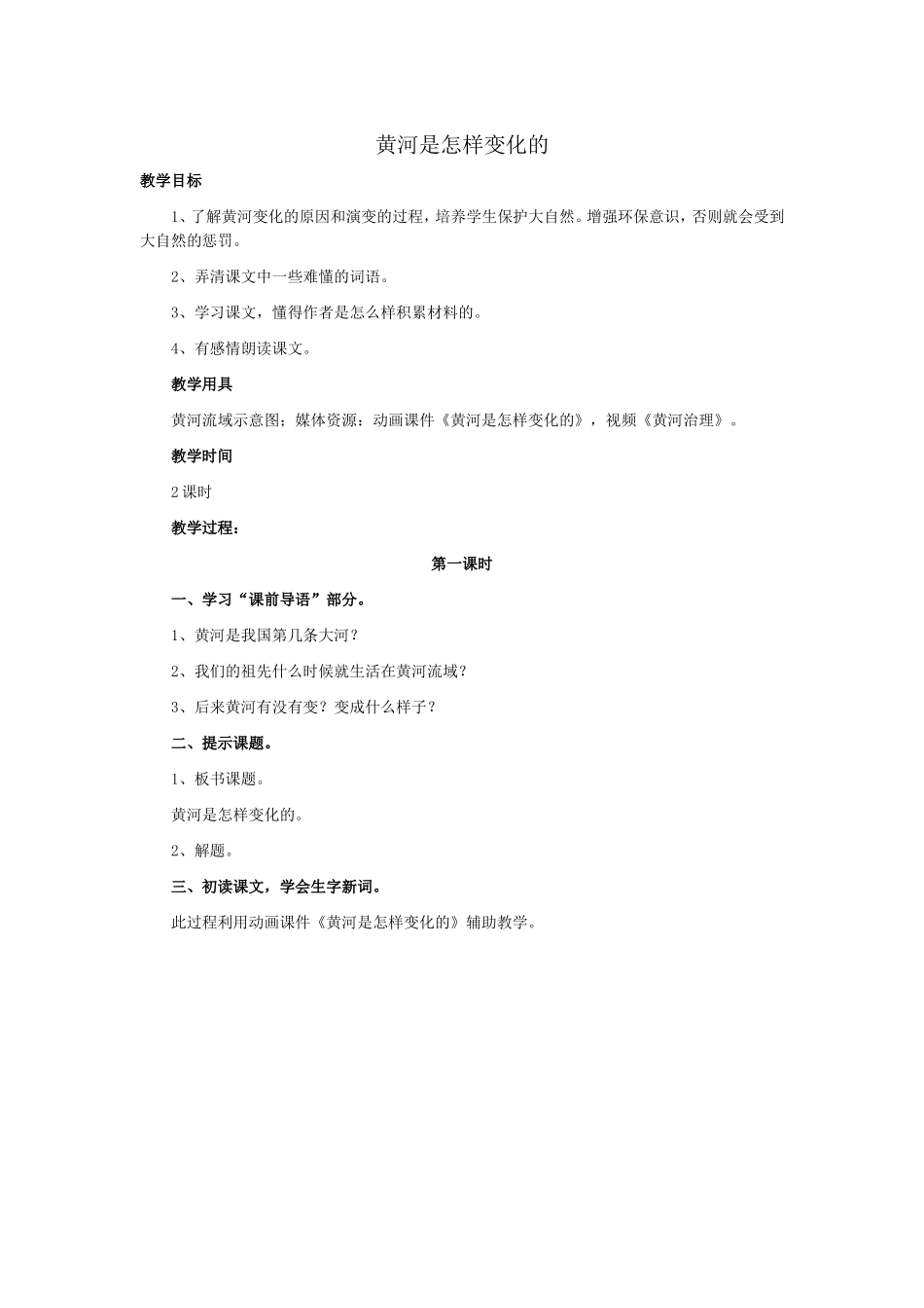 黄河是怎样变化的教学设计_第1页