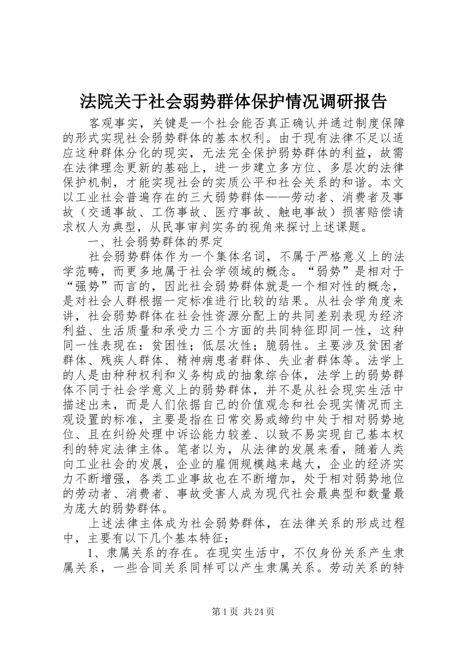 法院关于社会弱势群体保护情况调研报告_第1页