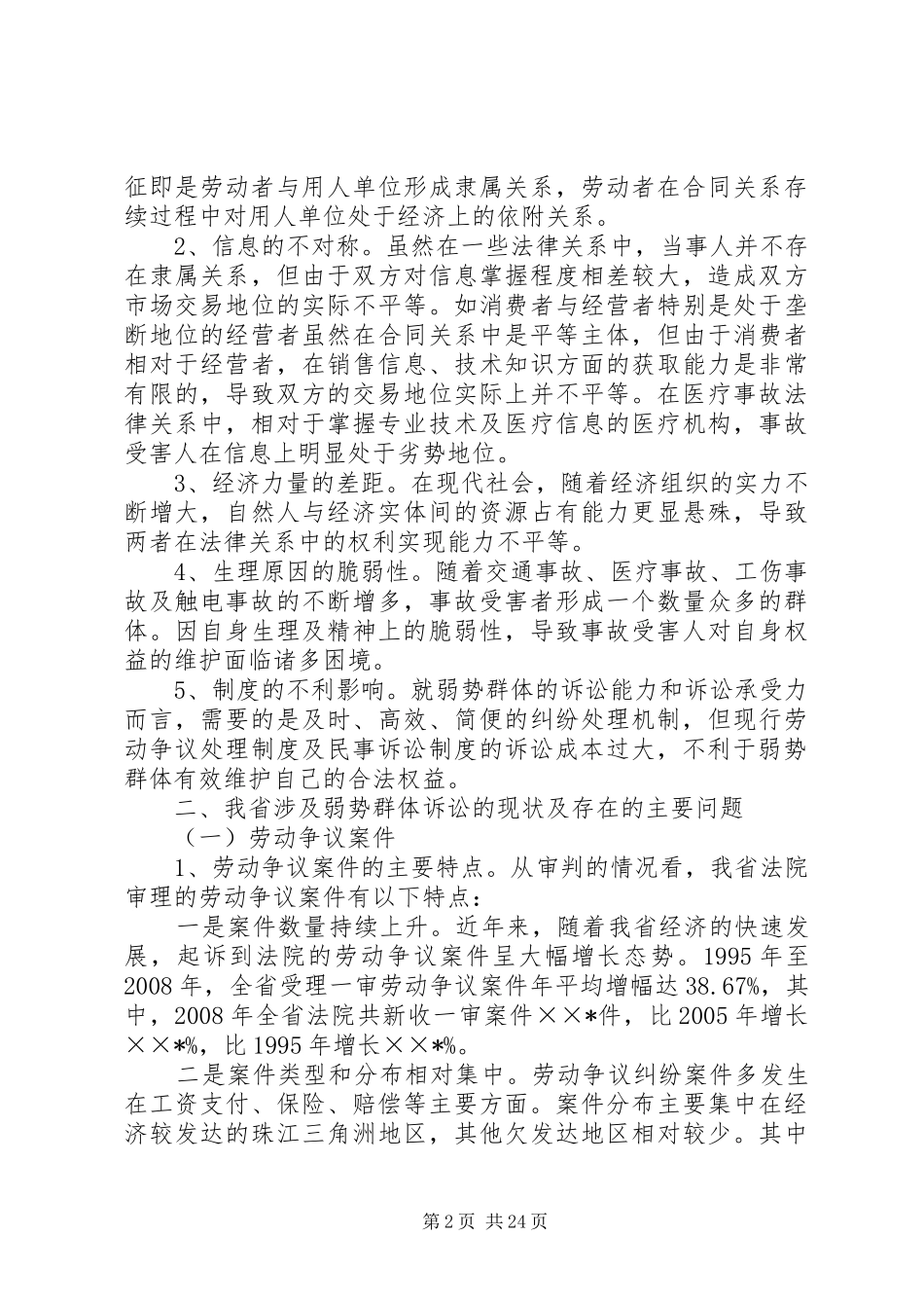 法院关于社会弱势群体保护情况调研报告_第2页