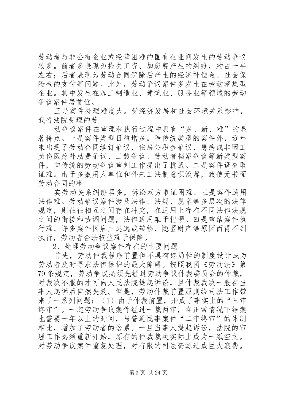 法院关于社会弱势群体保护情况调研报告_第3页