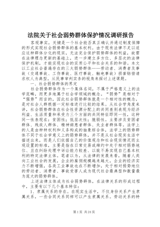 法院关于社会弱势群体保护情况调研报告