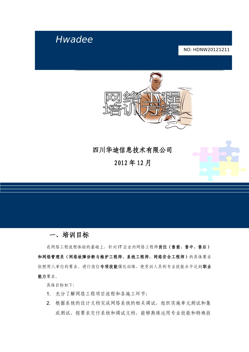 网络精英工程师培训方案(三个月 66工作日)_第1页