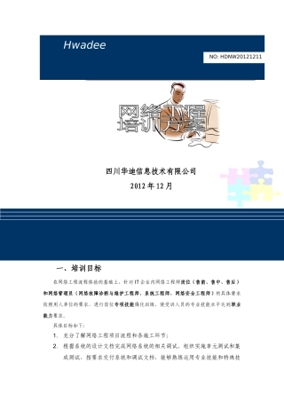 网络精英工程师培训方案(三个月 66工作日)