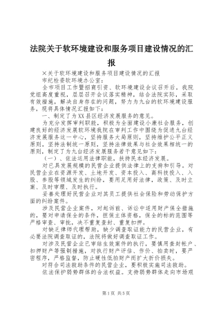 法院关于软环境建设和服务项目建设情况的汇报