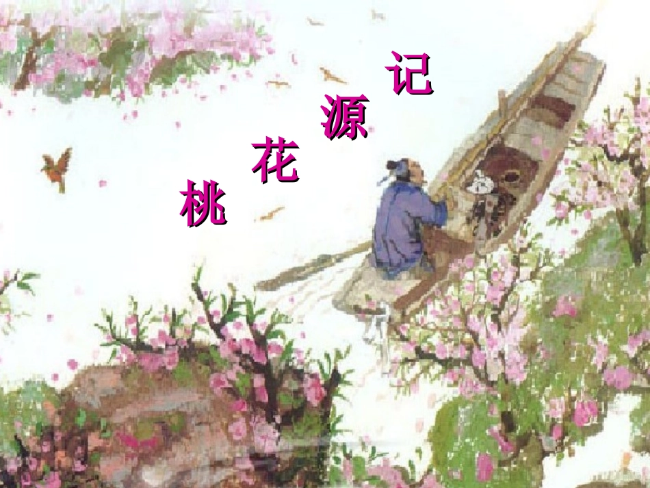 桃花源记 (2)_第1页