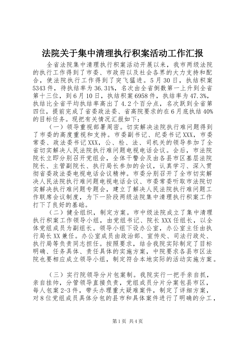 法院关于集中清理执行积案活动工作汇报_第1页