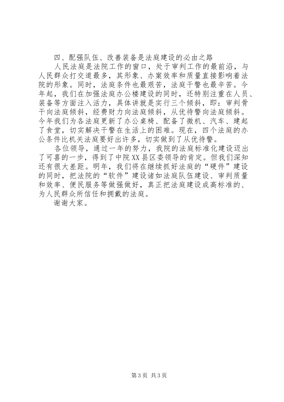 法院关于法庭建设情况的汇报_第3页