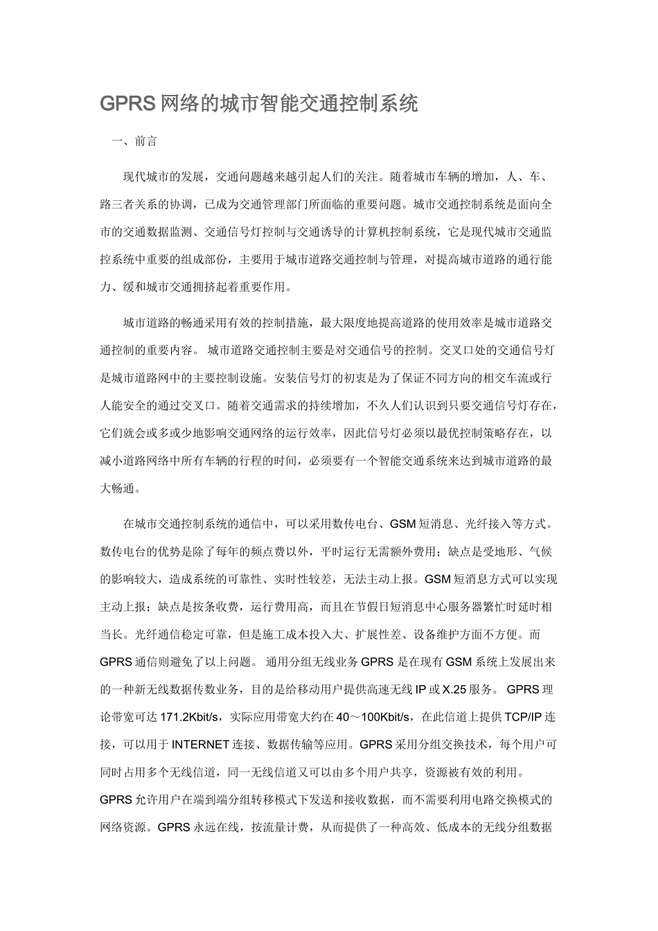 网络的城市智能交通控制系统_第1页