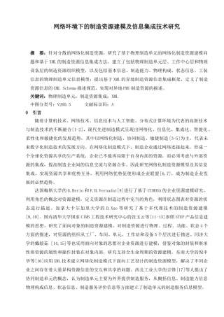 网络环境下的制造资源建模及信息集成技术研究