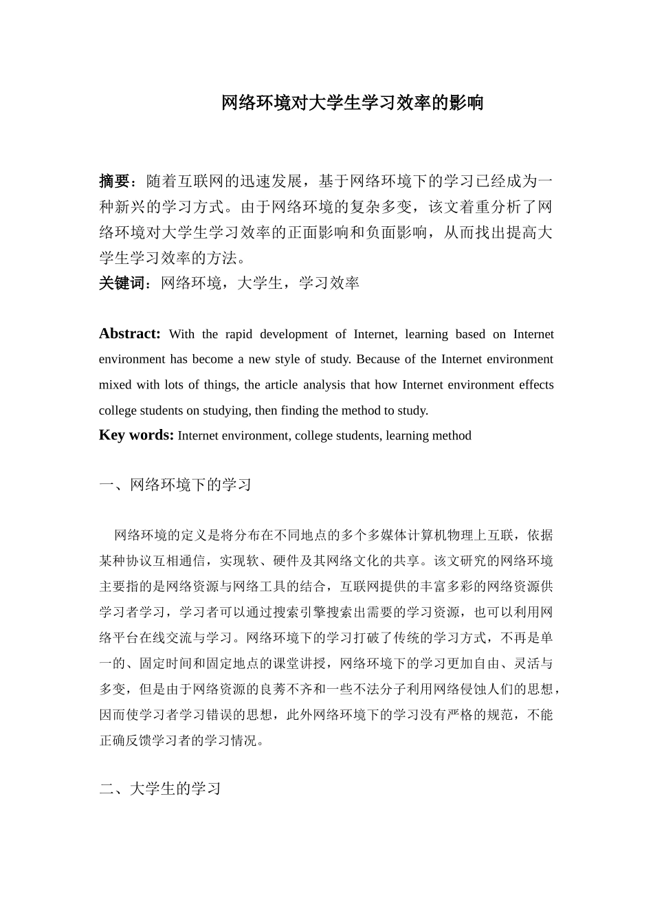 网络环境对大学生学习效率的影响_第3页