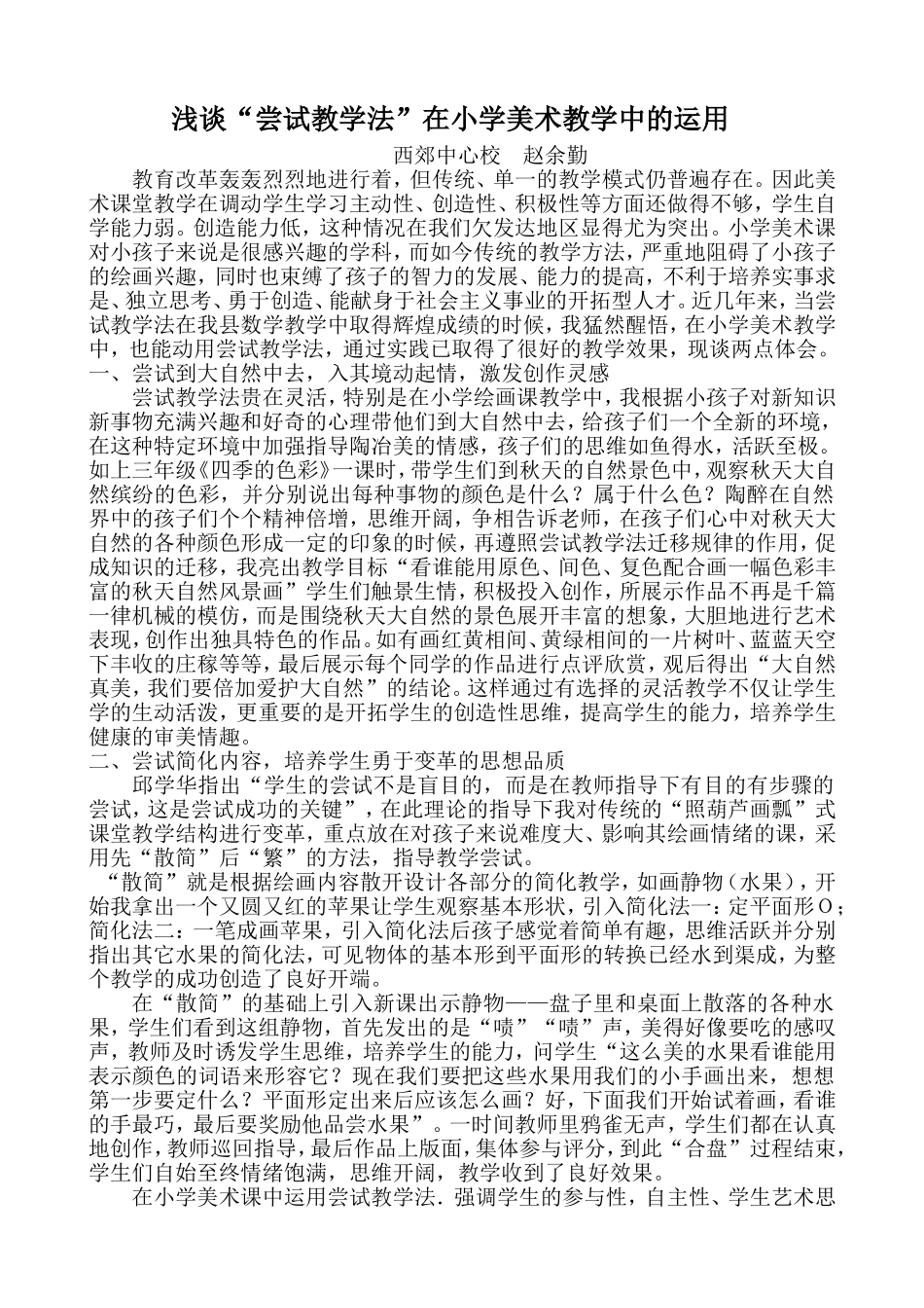 浅谈“尝试教学法”在小学美术教学中的应用_第1页
