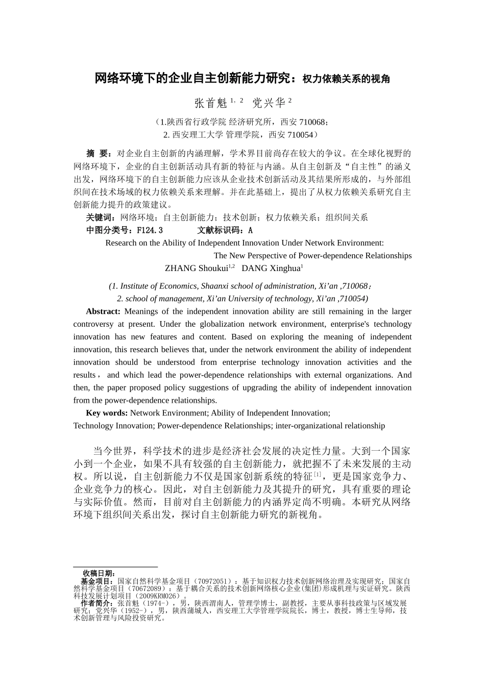 网络环境下的企业自主创新能力研究(科技进步与对策)_第1页