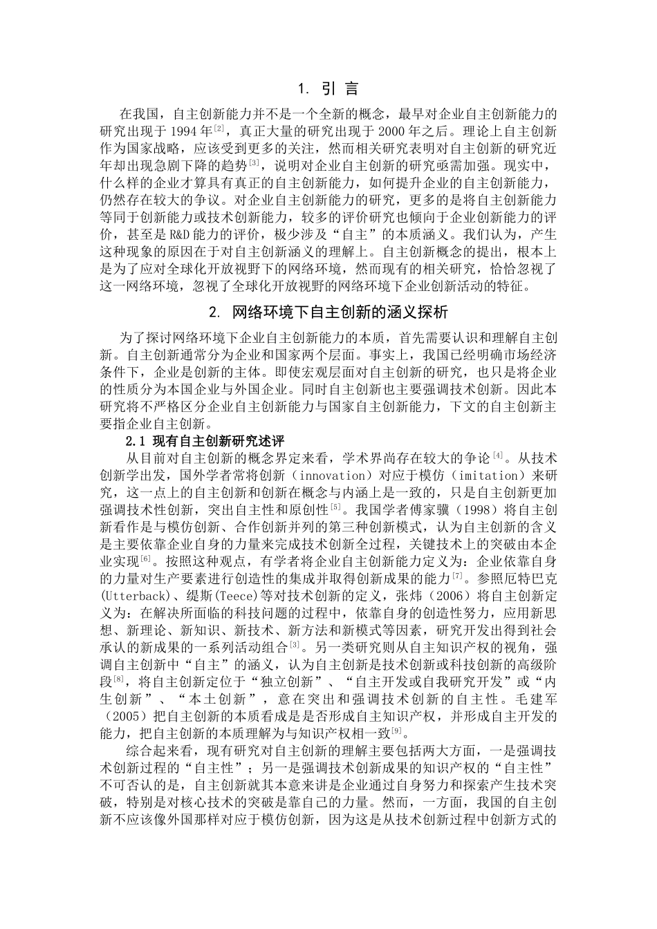 网络环境下的企业自主创新能力研究(科技进步与对策)_第2页