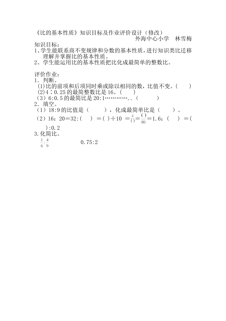 《比的基本性质》知识目标及作业评价设计（修改）林雪梅_第1页