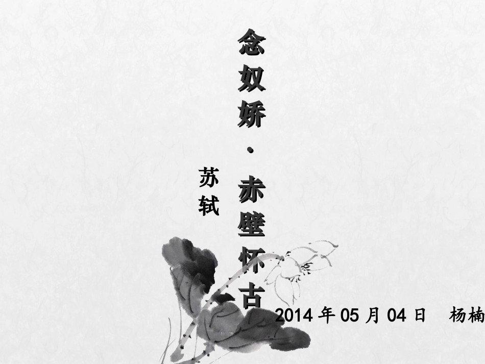 赤壁怀古 (2)_第1页