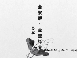 赤壁怀古 (2)