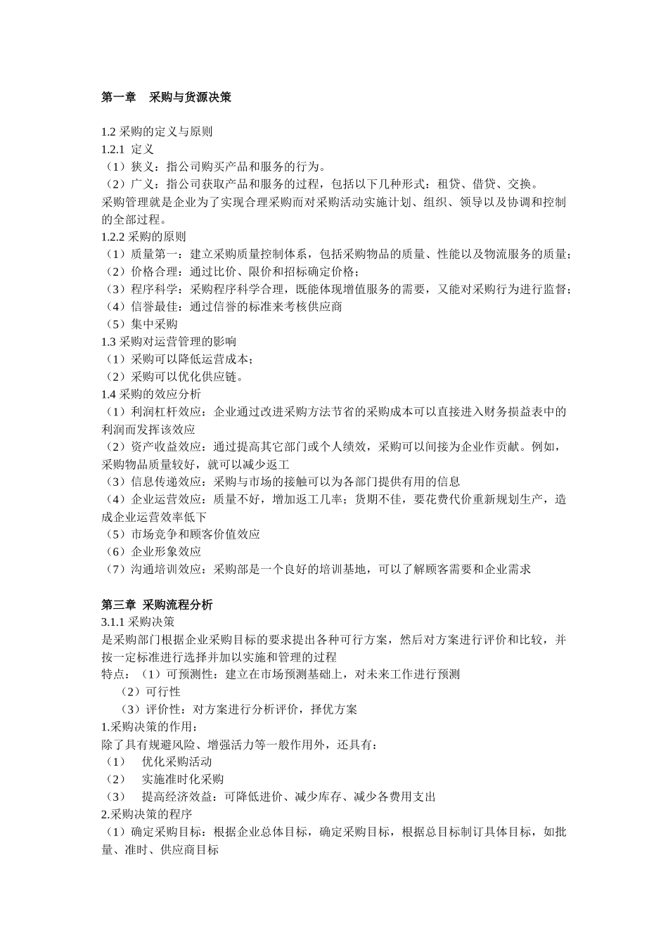 采购与供应链案例知识精华_第1页