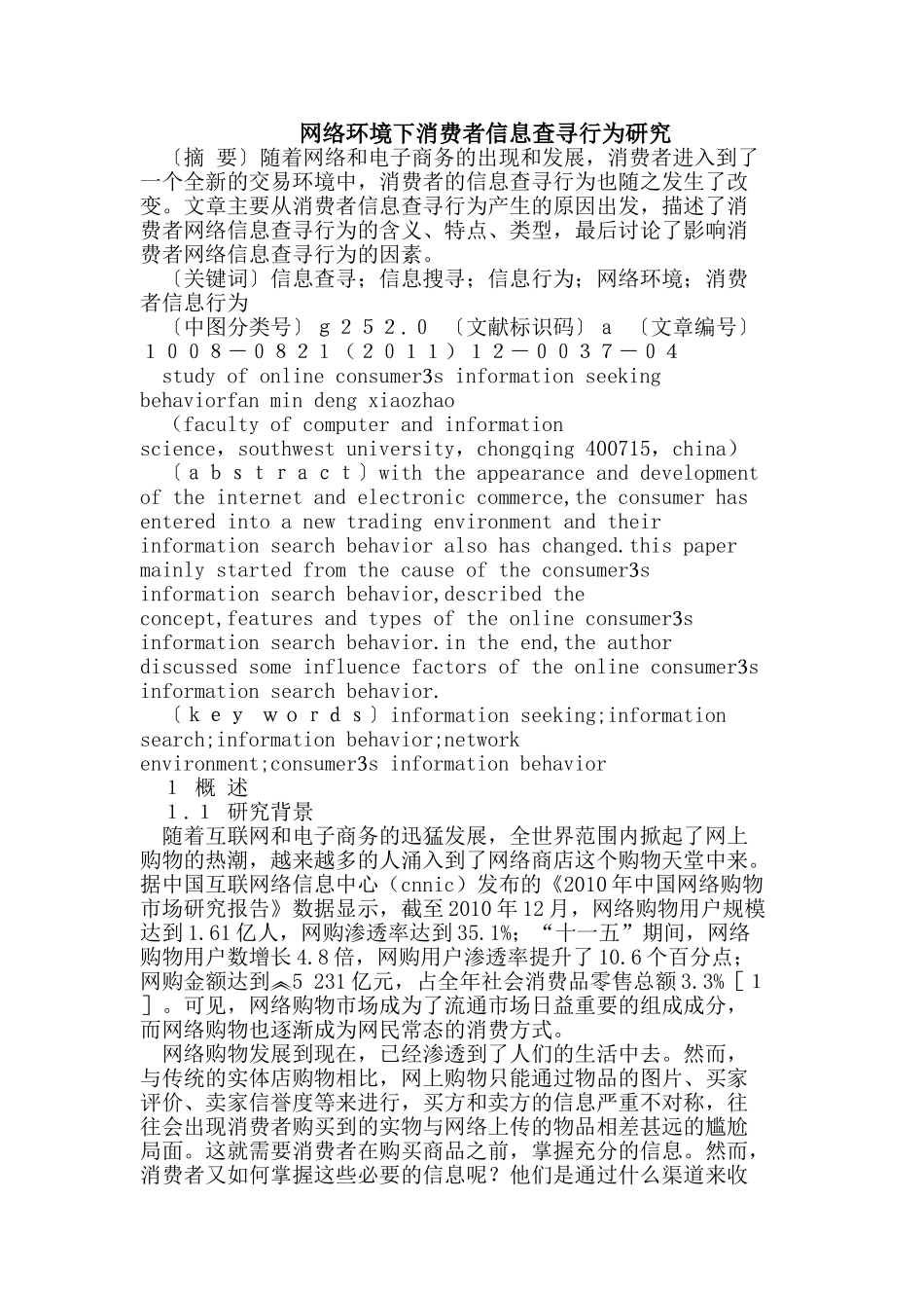 网络环境下消费者信息查寻行为研究_第1页