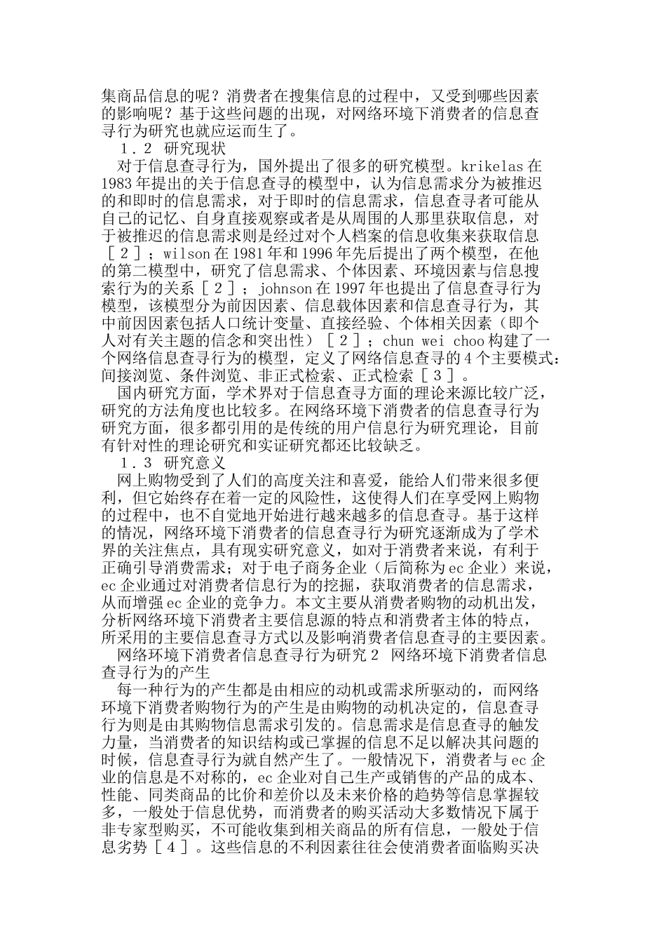 网络环境下消费者信息查寻行为研究_第2页