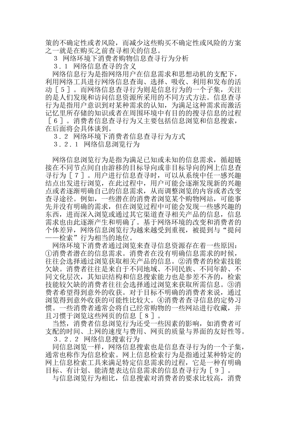网络环境下消费者信息查寻行为研究_第3页