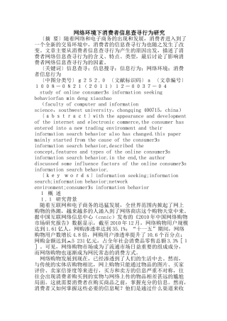 网络环境下消费者信息查寻行为研究